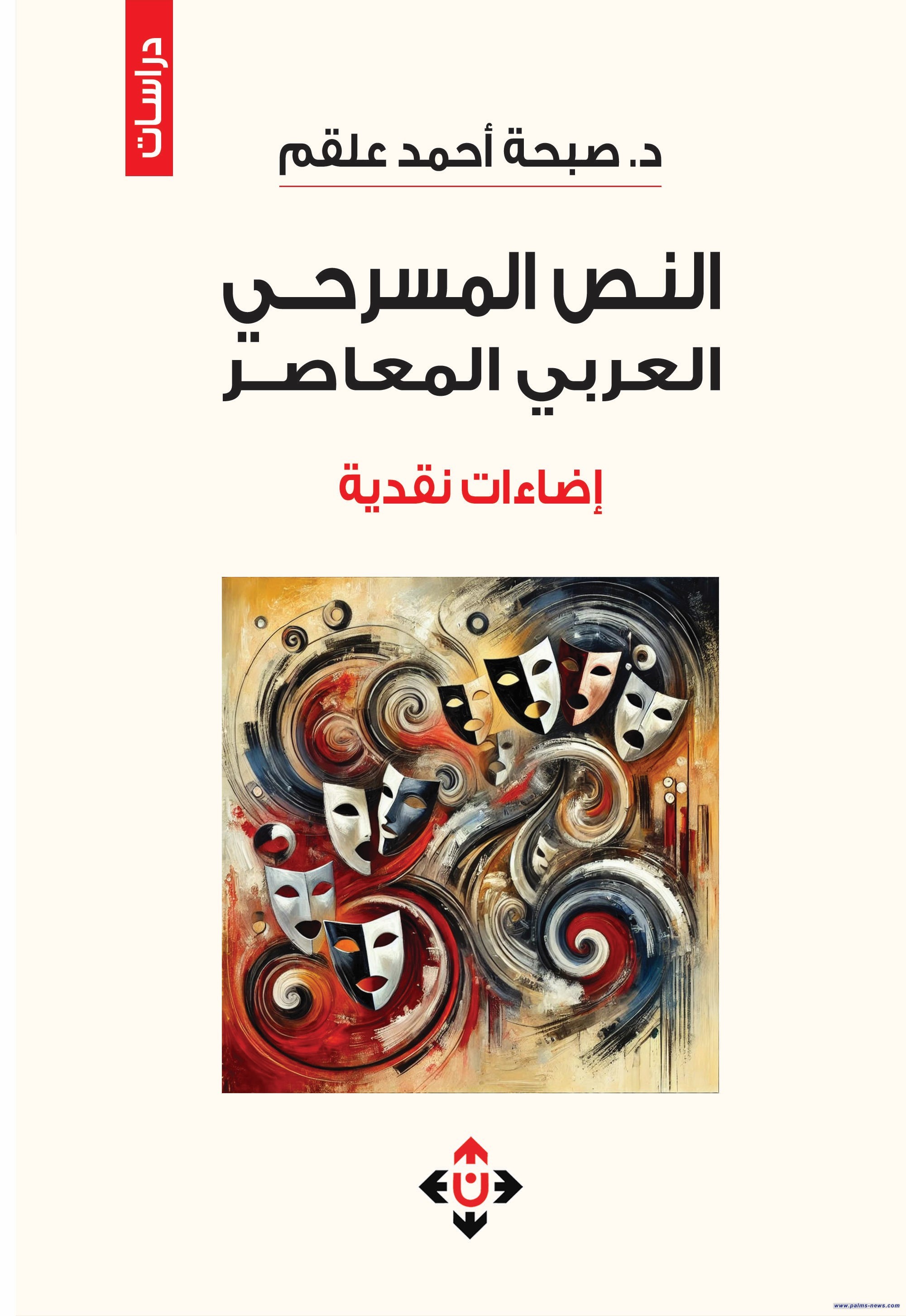 "النّصّ المسرحيّ العربيّ المعاصرُ" للدكتورة صبحة علقم.. دراساتٌ وإضاءاتٌ نقديّة